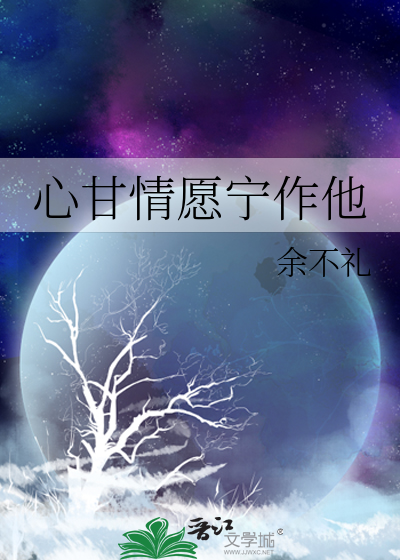 心甘情愿宁作他