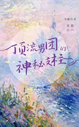 顶流男团与资本棋局