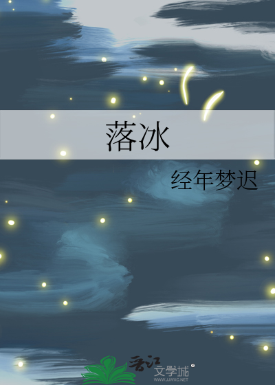 落冰