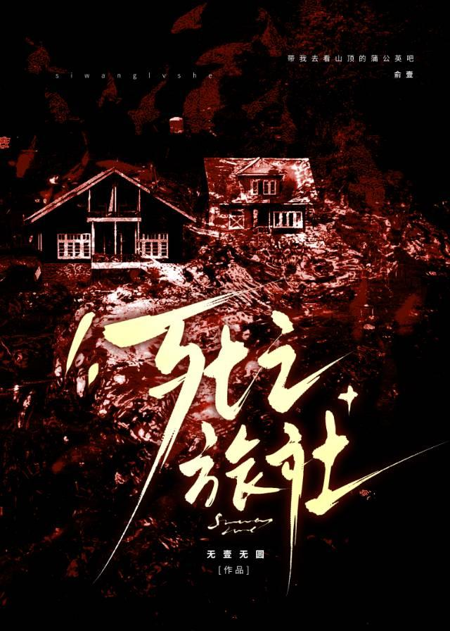 死亡旅社