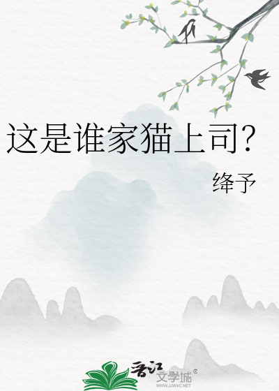 这是谁家猫上司？