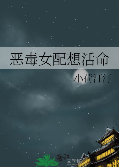 恶毒女配想活命