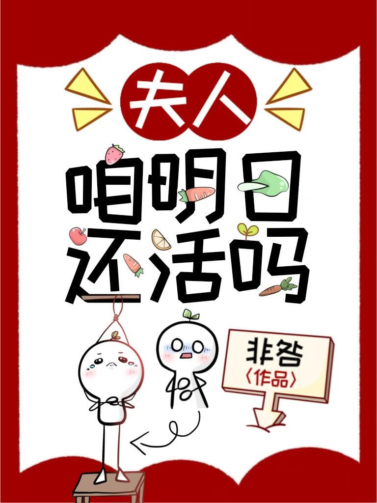 夫人，咱明日还活吗？