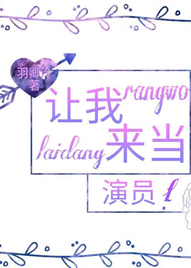 哎？让我来当演员吗？
