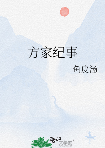 方家纪事