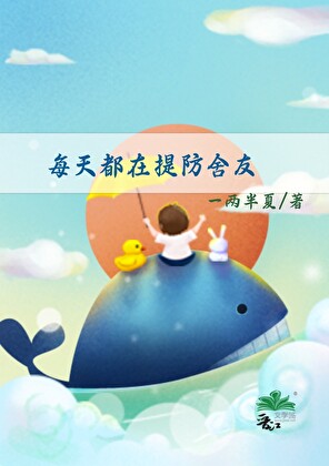 每天都在提防舍友