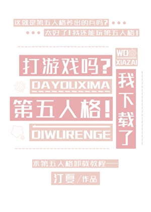 求恋与第五下载教程！