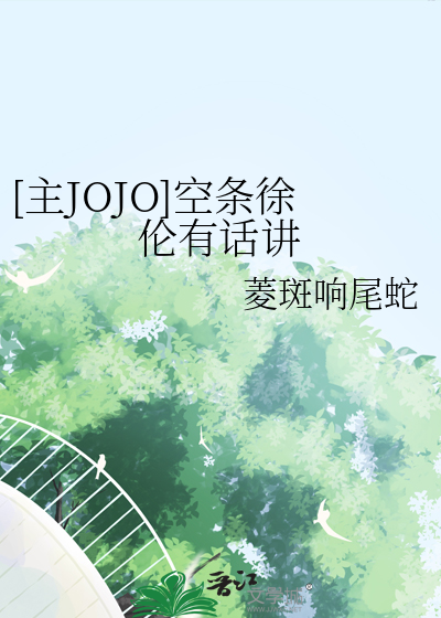 [主JOJO]空条徐伦有话讲