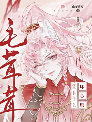 毛茸茸能有什么坏心思