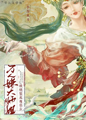 万人嫌大师姐被炼成傀儡后