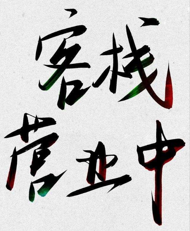 欢迎光临██客栈