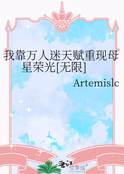 我靠万人迷天赋重现母星荣光[无限]