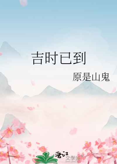 吉时已到