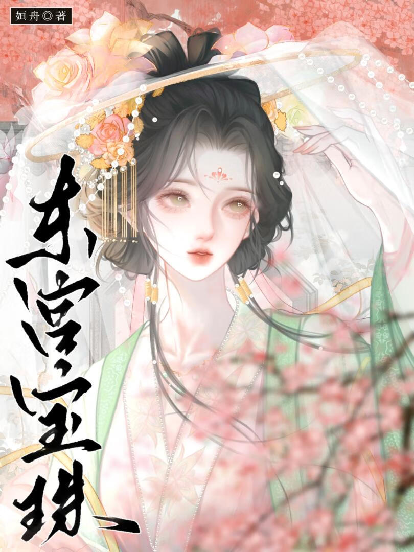 东宫宝珠