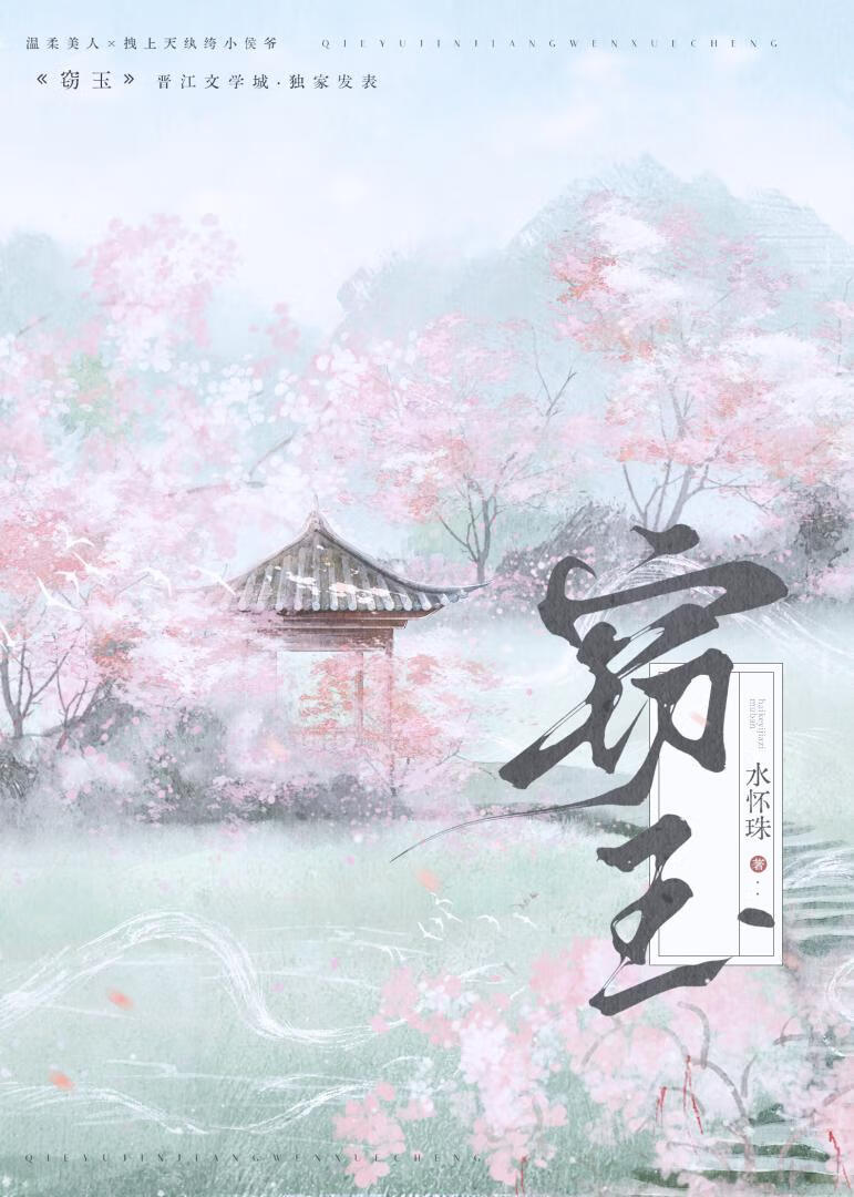 窃玉