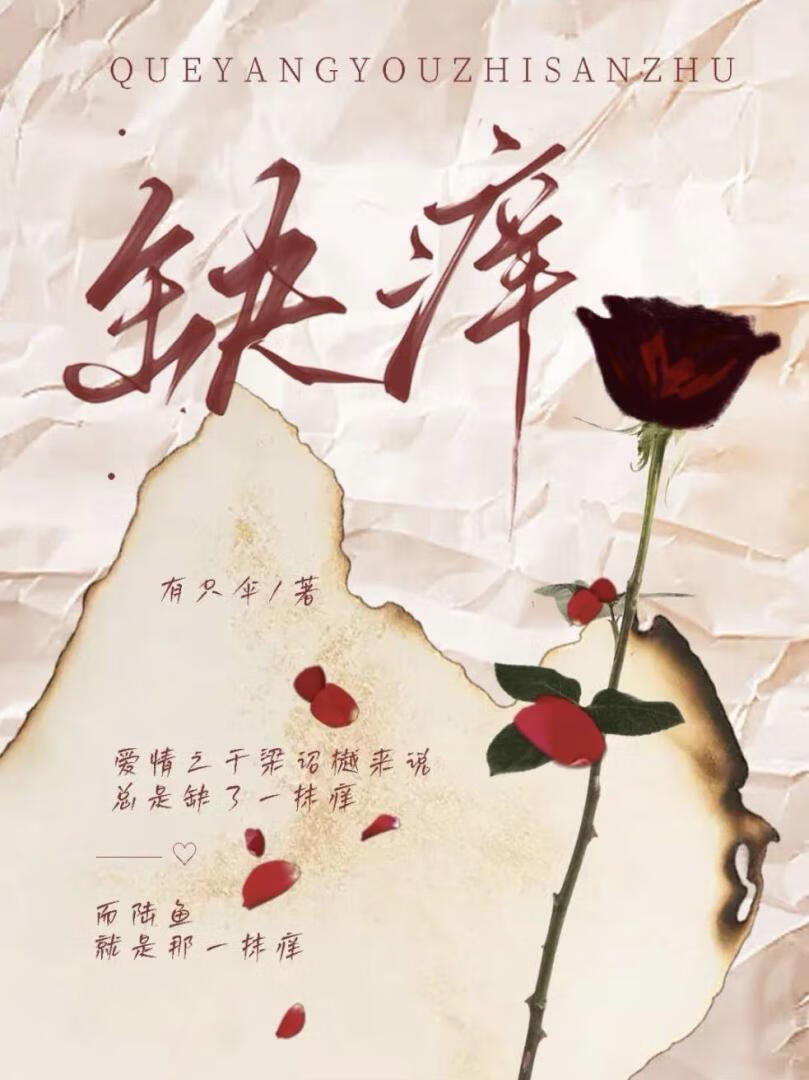 缺痒