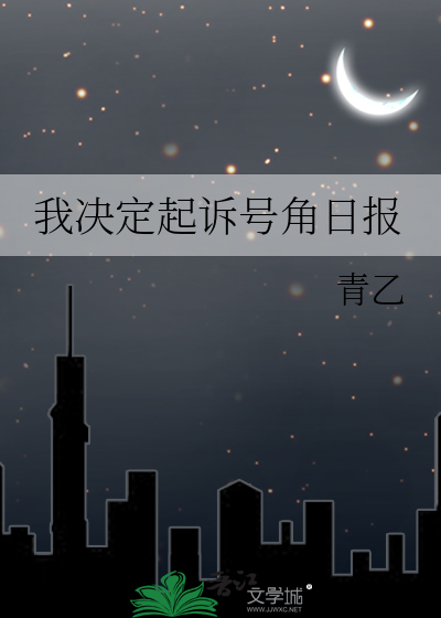 我决定起诉号角日报