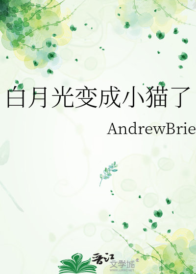 白月光变成小猫了