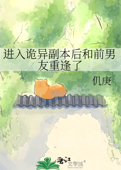 进入诡异副本后和前男友重逢了