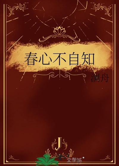 春心不自知