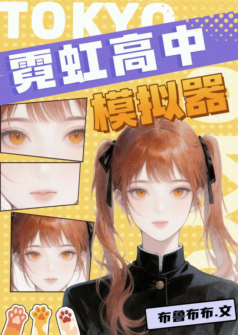 霓虹高中模拟器