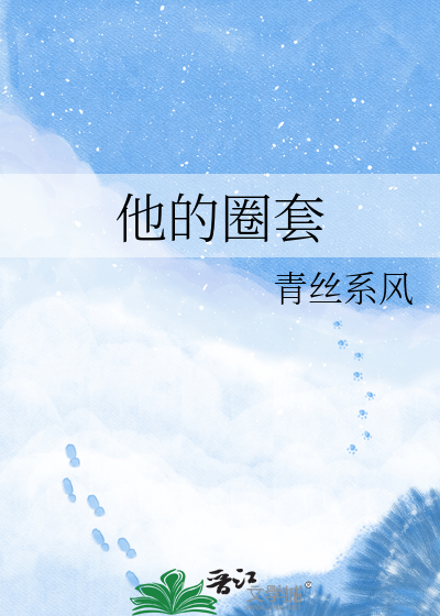 他的圈套