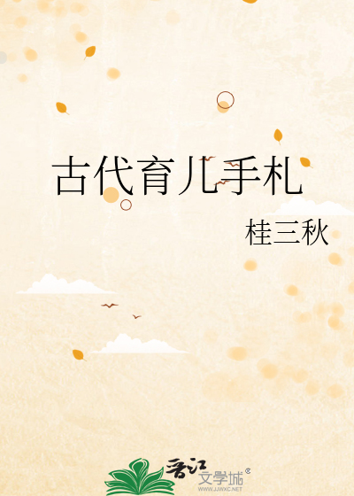 古代育儿手札