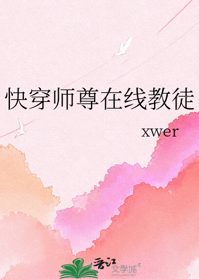 快穿师尊在线教徒