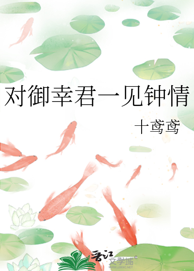 对御幸君一见钟情