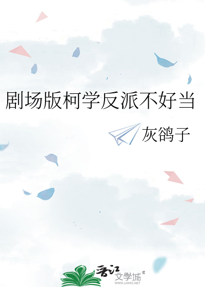 剧场版柯学反派不好当