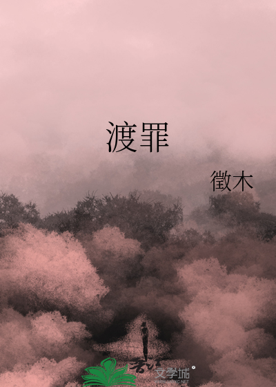渡罪