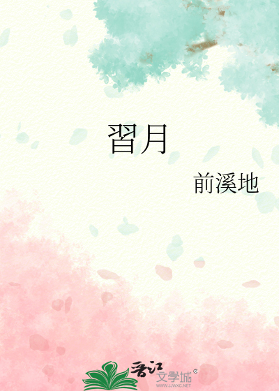 習月