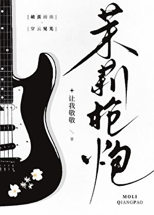茉莉枪炮