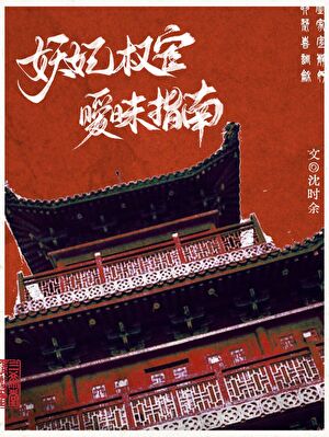 妖妃权宦暧昧指南（双重生）