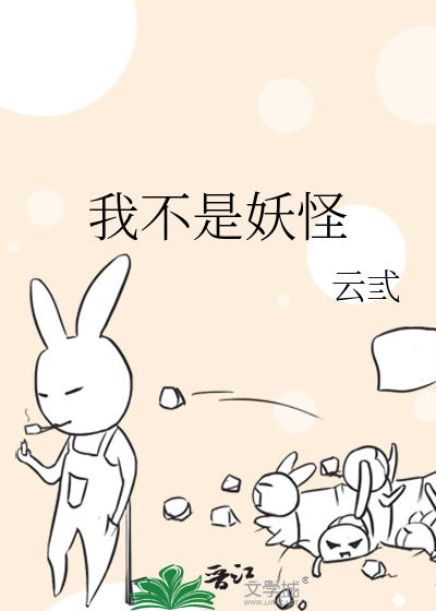 我不是妖怪
