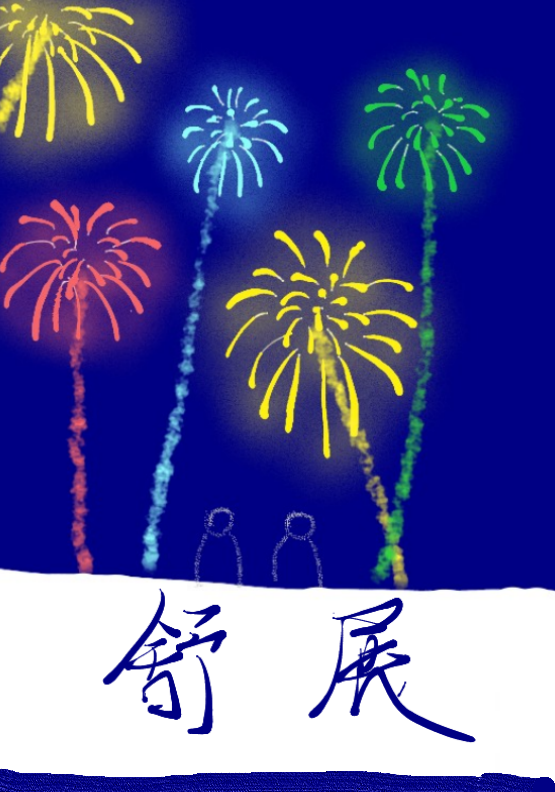 舒展