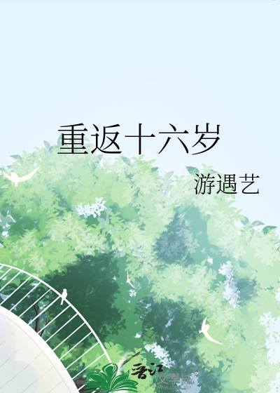 重返十六岁