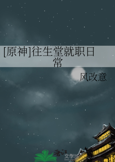 [原神]往生堂就职日常