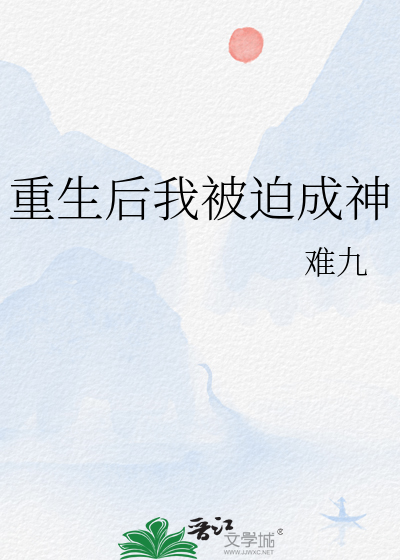 重生后我被迫成神