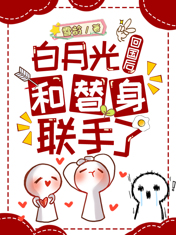 白月光和替身联手整顿虐文[娱乐圈]