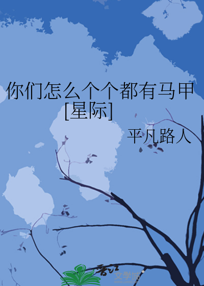 你们怎么个个都有马甲[星际]