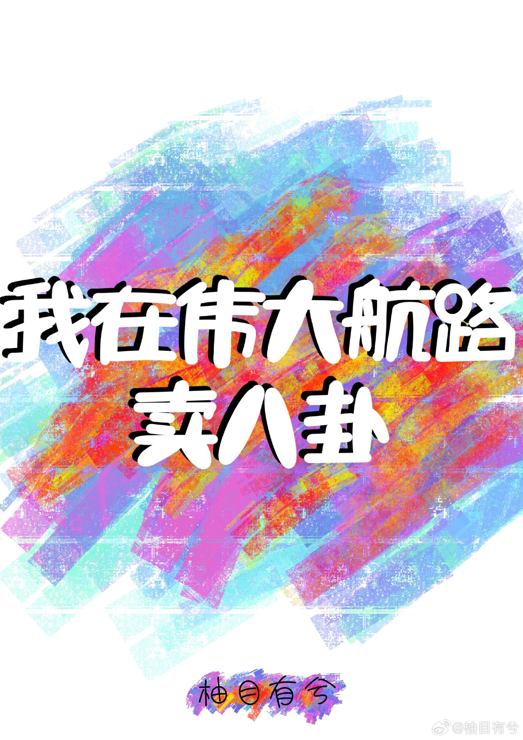 伟大航路:神级选择