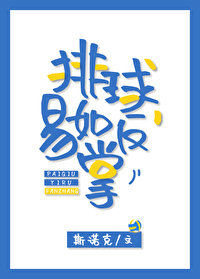 排球易如反掌笔趣阁