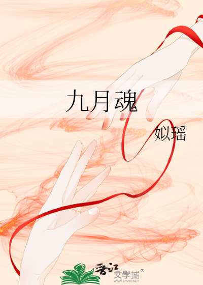 九月魂