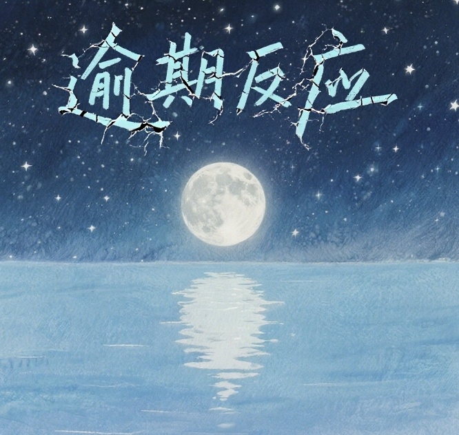 逾期反应