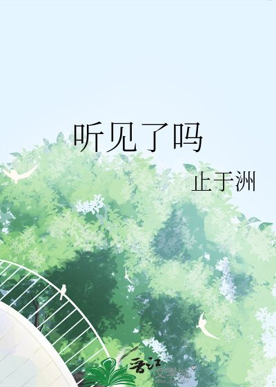 听见了吗