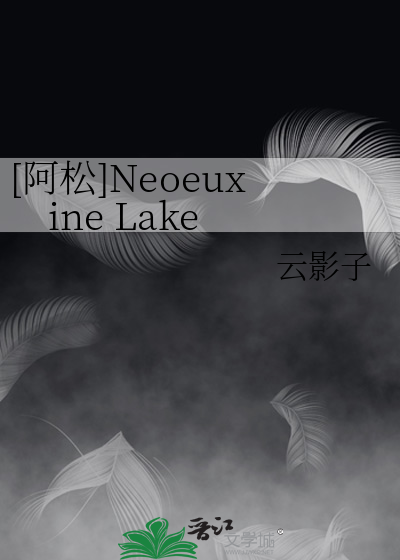 [阿松]Neoeuxine Lake
