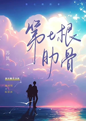 第七根肋骨（贺初曦陈敬洲）