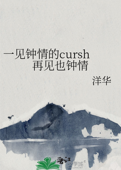一见钟情的cursh再见也钟情