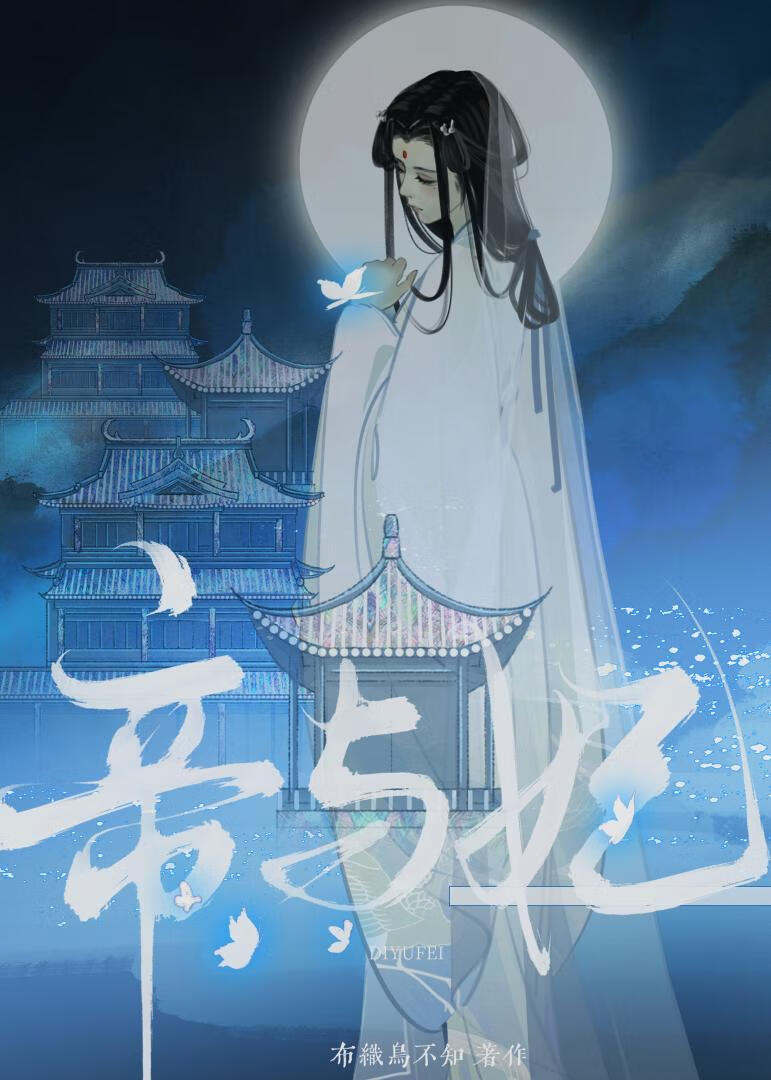帝与妃
